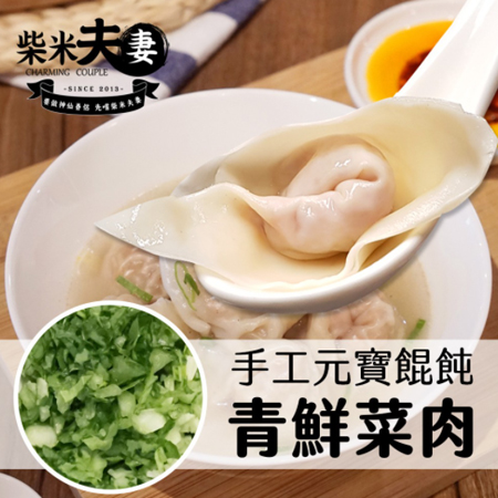 柴米夫妻-大吃一飩經典原味餛飩+青鮮菜肉餛飩 (任選)／5盒