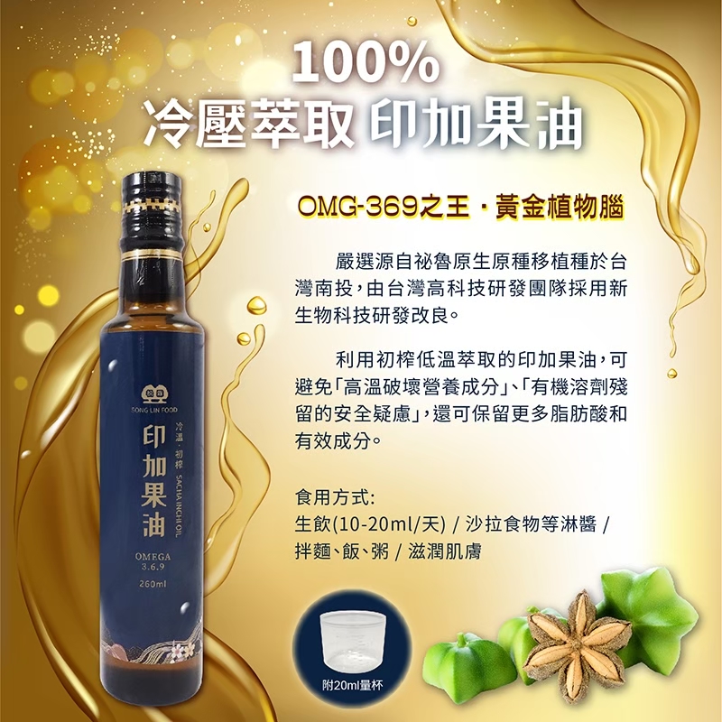 好物市集--松霖嚴選-印加果油/瓶