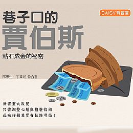 DAISY有聲書-巷子口的賈伯斯！點時成金的秘密／光碟