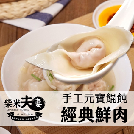 柴米夫妻-大吃一飩經典原味餛飩+青鮮菜肉餛飩 (任選)／5盒
