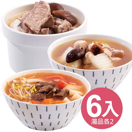 照料理-活氣湯品(肉骨茶燉子排湯、經典羅宋湯、鮮味巴西蘑菇雞湯)／6入