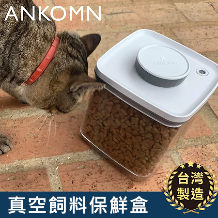 ANKOMN-真空飼料保鮮盒／0.6、1.2L (單盒)